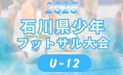 2025年度 石川県少年フットサル大会（U-12）1/10.11開催！組合せ・大会要項掲載