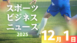 12/1【今日の注目ニュース】公平な競技環境と挑戦を支えるスポーツの未来