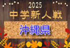 2025年度 JFA第49回全日本U-12サッカー選手権大会 長野県大会 優勝はアルティスタ浅間A!