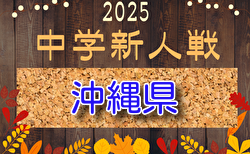 2025年度 第59回沖縄県中学校(U-14)サッカー大会（新人戦）1/24開幕！組合せ掲載