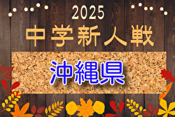 2024年度第58回沖縄県中学校(U-14)サッカー大会（新人戦）例年1月開催！！組合せ・日程募集