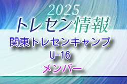 【メンバー】2025 関東トレセンキャンプU-16（12/9.10開催）参加選手のおしらせ