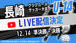 【LIVE配信のお知らせ】第33回長崎県クラブユースU-14サッカー大会 12/14準決勝、決勝