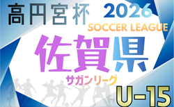 2026年度 高円宮杯佐賀県U-15サッカーリーグ（サガんリーグU-15）例年1月開幕！日程･組合せ情報募集