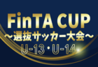 【東京都中体連選抜･藤沢トレセンメンバー掲載】2025年度 第23回FinTA CUP～選抜サッカー大会～ U-13･U-14 組合せ掲載！1/4～6開催！