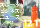 12/17（水）【今日の注目ニュース】夢と公正、そして世界へ――子どもたちのサッカー環境を守るために