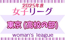 2025年度 第45回東京都女子サッカーリーグ高校の部 12/28までの結果掲載！次回1/11,12