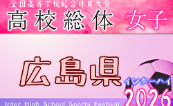2026年度 第79回広島県高校総合体育大会サッカー女子の部 5/23～開催！大会概要掲載！組合せ募集