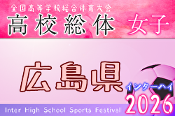2026年度 第79回広島県高校総合体育大会サッカー女子の部 例年5月開催！日程・組合せ募集