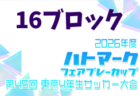 2026年度 ハトマークフェアプレーカップ 第45回東京都4年生大会 15ブロック 例年4月開催!日程・組合せ募集