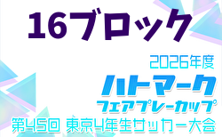 2026年度 ハトマークフェアプレーカップ 第45回東京都4年生大会 16ブロック 例年4月開催!日程・組合せ募集
