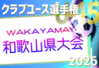 2026年度 第41回日本クラブユースサッカー選手権（U-15）滋賀県大会   予選1次リーグ 4/11.12結果速報中！