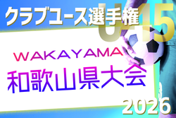2026年度 第33回和歌山県クラブユース（U-15）サッカー選手権 例年4月開催！日程・組合せ募集
