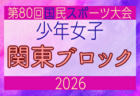 2026年度 国民スポーツ大会 (国スポ) 関東ブロック大会 少年男子 組合せ掲載！6/27開催！