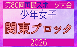 2026年度 国民スポーツ大会 (国スポ) 関東ブロック大会 少年女子 本戦出場が3チームに増枠!組合せ掲載!6/27,28開催!