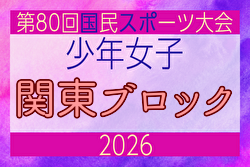 2026年度 国民スポーツ大会 (国スポ) 関東ブロック大会 少年女子 例年8月開催！日程・組合せ募集！