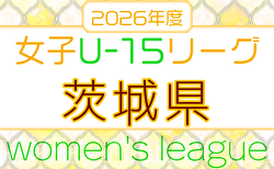 IFA U-15女子サッカーリーグ2026（茨城） 例年4月開幕！日程・組合せ募集