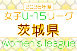 IFA U-15女子サッカーリーグ2026（茨城） 例年4月開幕！日程・組合せ募集