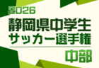 2026年度 松永杯 中西部中学生サッカー大会 兼 静岡県中学生選手権 中西部予選 例年4月開催 組み合わせ・日程募集