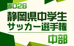 2026年度  静岡芙蓉ライオンズクラブ杯 兼 静岡県中学生選手権 中部予選　4/11結果・組み合わせ募集！準決勝･決勝は4/29開催