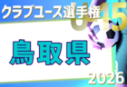 2026年度 第41回日本クラブユースU-15島根県予選 例年4月開催!日程・組合せ募集