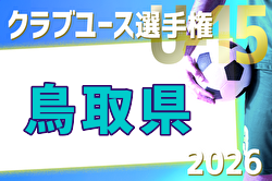 2026年度 第41回日本クラブユースサッカー（U-15）選手権鳥取県大会 例年4月開催！日程・組合せ募集