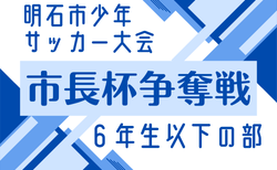 2026年度 明石市少年サッカー大会 市長杯争奪戦 6年生以下の部(兵庫) 4/4.5.18開催!組合せ掲載