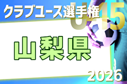 2026年度 第41回山梨県クラブユース(U-15)選手権大会   やぐら表掲載！4/29～5/16開催　組合せ募集