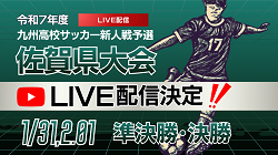 【1/31,2/1 LIVE配信のお知らせ】2025年度 佐賀県高等学校サッカー新人大会 準決勝、決勝