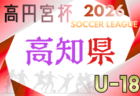 高円宮杯 JFA U-18サッカーリーグ2026愛媛(Eリーグ) 例年4月開幕!日程・組合せ募集