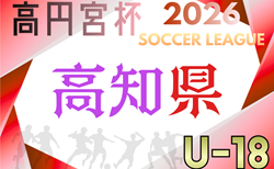 高円宮杯 JFA U-18サッカーリーグ2026高知 4/4開幕！1部リーグ組合せ掲載　2部・3部組み合わせ情報募集