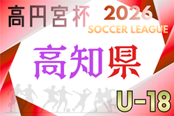 高円宮杯 JFA U-18サッカーリーグ2026高知 例年4月開幕！日程・組合せ募集