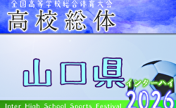 2026年度 第77回山口県 高校総体 インターハイ予選 例年5月開催！日程・組合せ募集