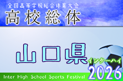 2026年度 第77回山口県 高校総体 インターハイ予選 例年5月開催！日程・組合せ募集