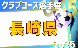 2026年度 第32回長崎県クラブユース(U-15)サッカー選手権大会 5/6~開催!組み合わせ掲載