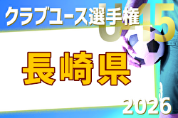 2026年度 第32回長崎県クラブユース（U-15）サッカー選手権大会 例年5月開催！日程・組合せ募集