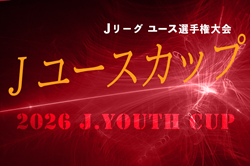 2026 Jユースカップ Jリーグユース選手権大会　例年3月より開催！大会情報募集中