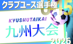 2026年度 KYFA第41回九州クラブユースU-15サッカー選手権大会 大分・長崎・鹿児島・熊本・佐賀代表決定 6/20開幕！概要・組合せ募集