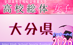 2026年度 第74回大分県高校総体サッカー競技 インターハイ予選 女子 組合せ掲載！決勝6/1開催！