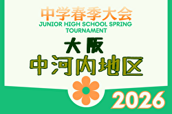 2026年度 第64回中河内地区中学校春季サッカー大会（大阪） 例年4月開催！日程・組合せ募集