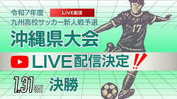 【1/31 LIVE配信のお知らせ】2025年度  沖縄県高等学校新人体育大会 男子第60回沖縄県高等学校サッカー競技大会 決勝