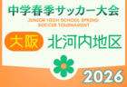 2026年度 第64回中河内地区中学校春季サッカー大会（大阪） 例年4月開催！日程・組合せ募集