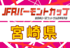 2026年度 JFAバーモントカップ第36回全日本U-12フットサル選手権大会 長崎県大会 例年6月開催！日程・組合せ募集