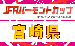 2026年度 JFAバーモントカップ第36回全日本U-12フットサル選手権大会 宮崎県大会 例年5月開催！日程・組合せ募集