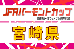 2026年度 JFAバーモントカップ第36回全日本U-12フットサル選手権大会 宮崎県大会 例年5月開催！日程・組合せ募集