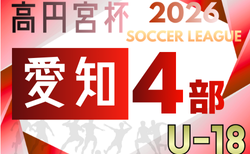 2026年度  高円宮杯 JFA U-18サッカーリーグ 愛知県4部   リーグ表掲載！3/7開幕予定  第1節組み合わせ募集