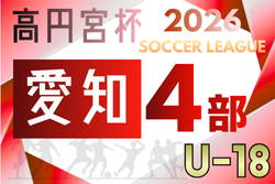 2026年度  高円宮杯 JFA U-18サッカーリーグ 愛知県4部   3/7開幕予定　組み合わせ募集！