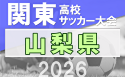 2026年度 山梨県高校総体サッカー競技 兼 関東大会予選大会 例年4月開催!日程・組合せ募集