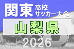 2026年度 山梨県高校総体サッカー競技 兼 関東大会予選大会 1.2回戦4/29開催！日程・組合せ募集