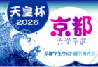 2026年度 第76回京都学生サッカー選手権大会  予選順位決定戦 3/8結果掲載！ベスト8決定！決勝トーナメント3/15～　組合せ掲載